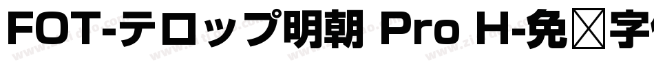 FOT-テロップ明朝 Pro H字体转换